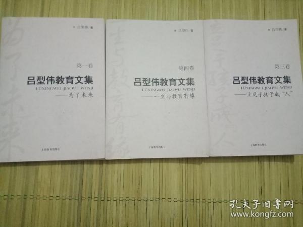 吕型伟教育文集（共四卷）