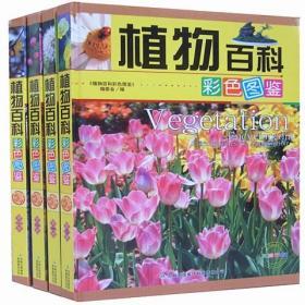 植物百科彩色图鉴正版全4册吉林出版集团科普百科