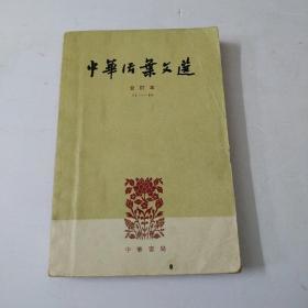 中华活叶文选合订本(71-90)五品相如图
