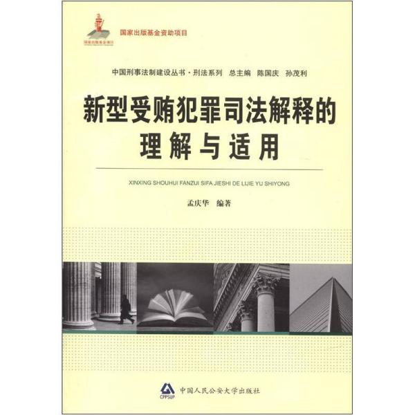 中国刑事法制建设丛书·刑法系列：新型受贿犯罪司法解释的理解与适用