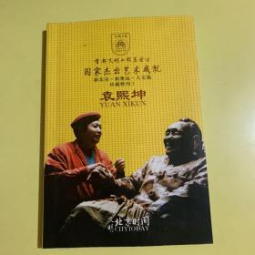 国家杰出艺术成就•珍藏特刊1-袁熙坤2005.11-12