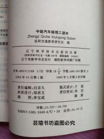 《中级汽车驾驶员读本》、《中级汽车修理工读本》（二合一，辽宁科学技术出版社1994、1995年版，个人藏书，全新品相）