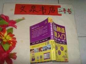 零起点韩语金牌入门  附光盘  》保正版纸质书，内无字迹