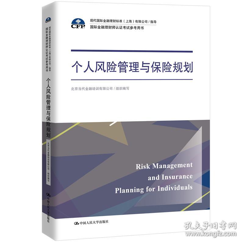 个人风险管理与保险规划
