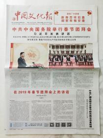 中国文化报2019年2月4日，中共中央国务院举行春节团拜会（共8版）。