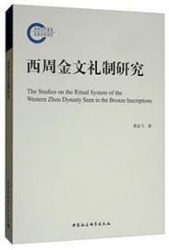 西周金文礼制研究