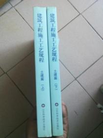 山东省工程建设标准 建筑工程施工工艺规程 土建篇（上 下）