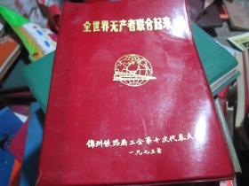 老日记本老笔记本：全世界无产者联合起来 锦州铁路局工会第十次代表大会 1973年