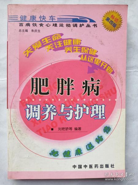 百病饮食心理运动调护丛书：肥胖病调养与护理