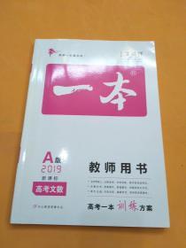 高考一本训练方案~A版2019新课标高考文数