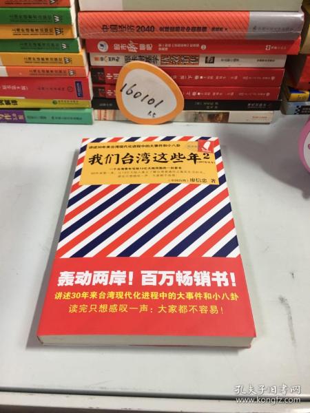 我们台湾这些年2：讲述30年来台湾现代化进程中的大事件和小八卦