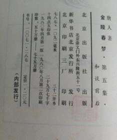 金陵春梦 一套八册（京 沪混合）10102号