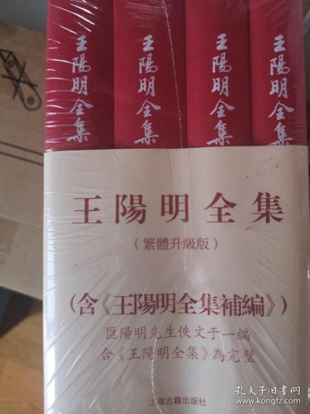 王阳明全集（繁体竖排，全新增补版，精装全4册）