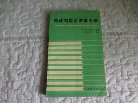 临床检验正常值手册