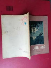 【 雁侣 :  袁珂 著  56年1版1