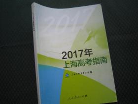 2017年上海高考指南 上海市教育考试院编 正版