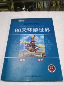 80天環(huán)游世界〈經(jīng)典導(dǎo)讀 名師點評)