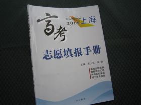 2018上海高考志愿填报手册 正版