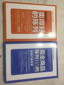 日本零售（服务的细节）两册合售：《卖得好的陈列》《安全商品陈列115例》