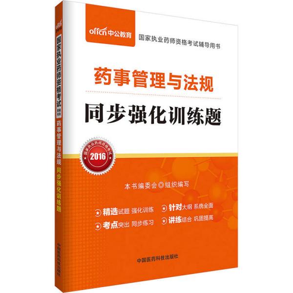 中公版·2016国家执业药师资格考试辅导用书：药事管理与法规同步强化训练题（新大纲版）　