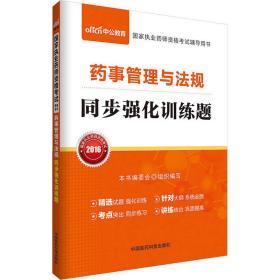 中公版·2016国家执业药师资格考试辅导用书：药事管理与法规同步强化训练题（新大纲版）　