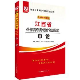 华图教育2020江西省公务员考试教材：申论