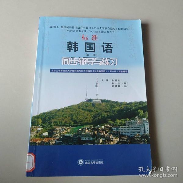 标准韩国语（第二册）：北京大学等25所大学教材编写组共同编写《标准韩国语》（第二册）配套辅导