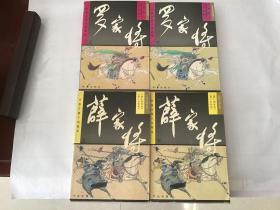中国古典小说画库： 薛家将（上下）+罗家将（上下）四本合售