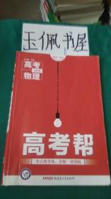 高考帮 物理2019 人教版