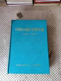 中国银行福建行史资料汇编 1949----1990