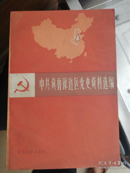 中共冀鲁豫边区党史资料选编第一辑上下册