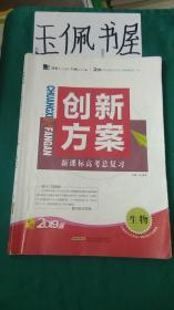 创新方案新课标高考总复习生物