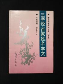 《三字经·百家姓·千字文》蒙学钢笔字帖丛书(楷书)