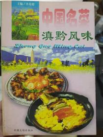 《中国名菜滇黔风味》