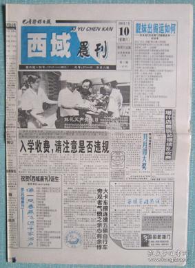 2、巴音郭楞日报西域晨刊1999.7.10  4×8套蓝试刊号