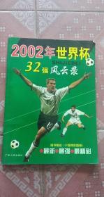 2002年世界杯:32强风云录