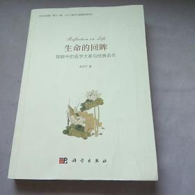 生命的回眸：我眼中的医学大家与经典名作。