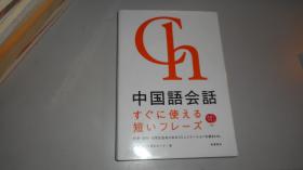 中国语会话すぐに使える短いフレーズ  有光盘