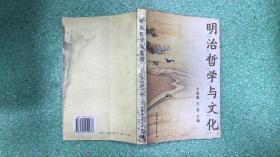 明治哲学与文化   书脊有墨印完全不影响