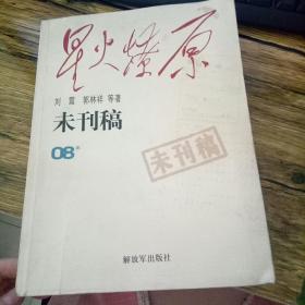 星火燎原：未刊稿（08集）