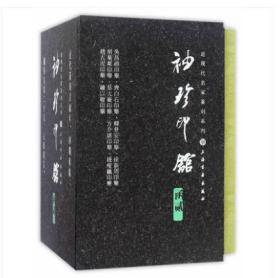 “袖珍印馆”近现代名家篆刻系列（函二 套装共10册）