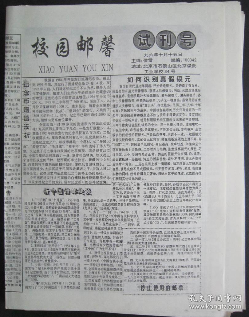 30、校园邮馨  试刊号  1996年10月15日  8开4版