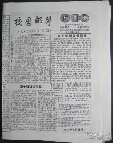 30、校园邮馨  试刊号  1996年10月15日  8开4版