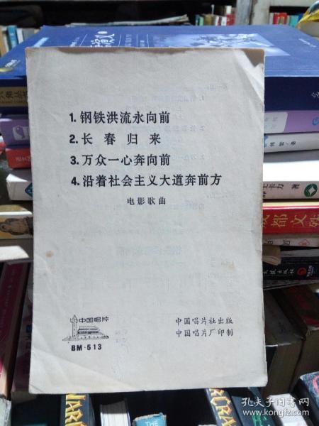 钢铁洪流永向前 长春归来   万众一心奔向前  沿着社会主义大道奔向前方   电影歌曲。