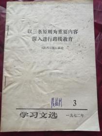 以三条原则为重要内容深入进行路线教育