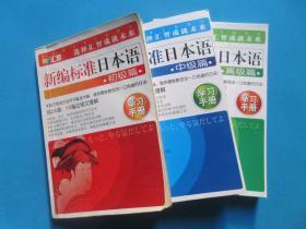 汇智：新编标准日本语 【初、中、高级】学习手册