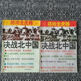 《决战北中国•淮海战场国共战将龙虎榜》（1、2）