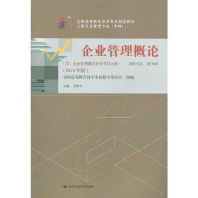 自考教材 企业管理概论00144（2018年版） 8成新