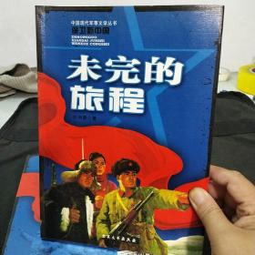 未完的旅程 9787801710055 叶雨蒙 大众文艺出版社 正版库存无翻阅