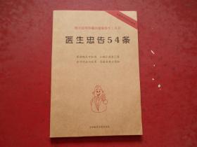 绝对值得珍藏的健康养生工具书《医生忠告54条》